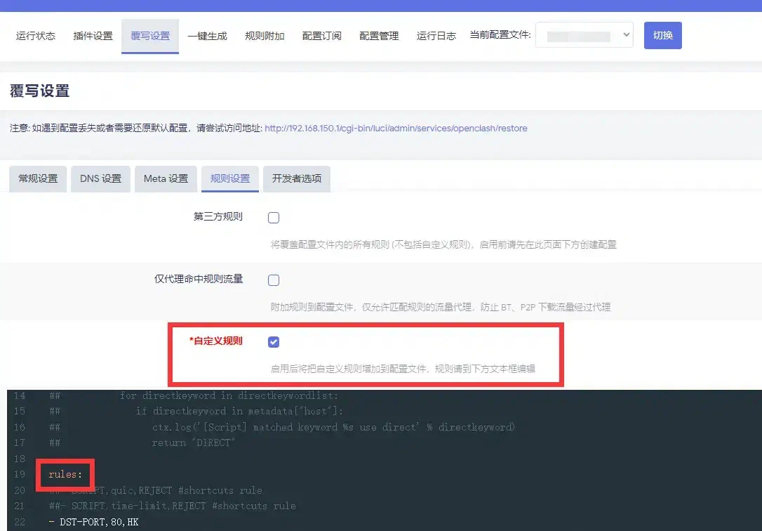 OpenClash设置