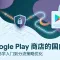 Google Play 商店的国内 CDN：从密码学入门到分流策略优化