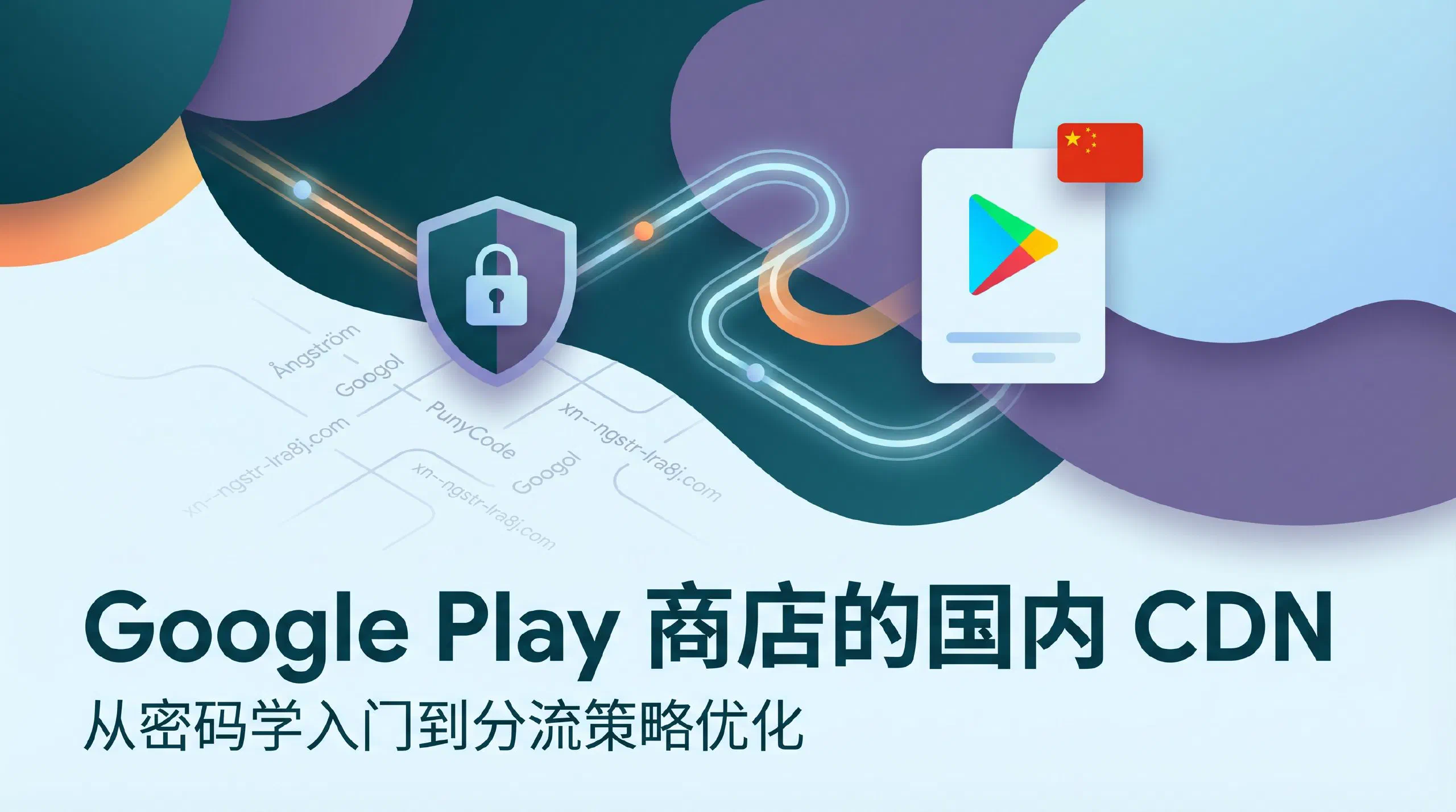 Featured image of post Google Play 商店的国内 CDN：从密码学入门到分流策略优化