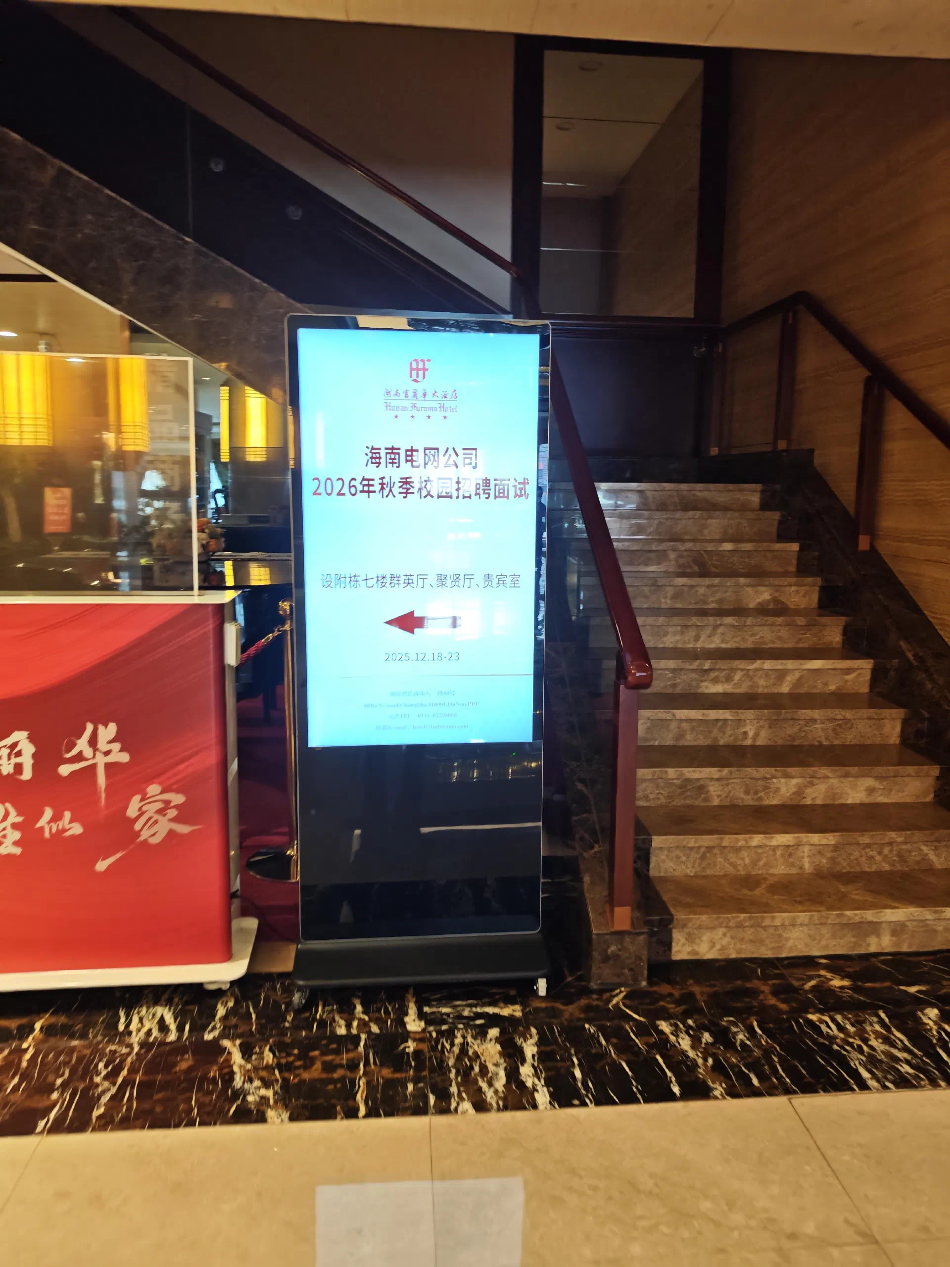 海南电网在富丽华酒店的面试